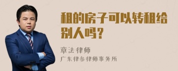 租的房子可以转租给别人吗？