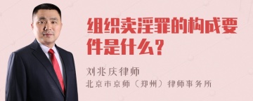 组织卖淫罪的构成要件是什么？