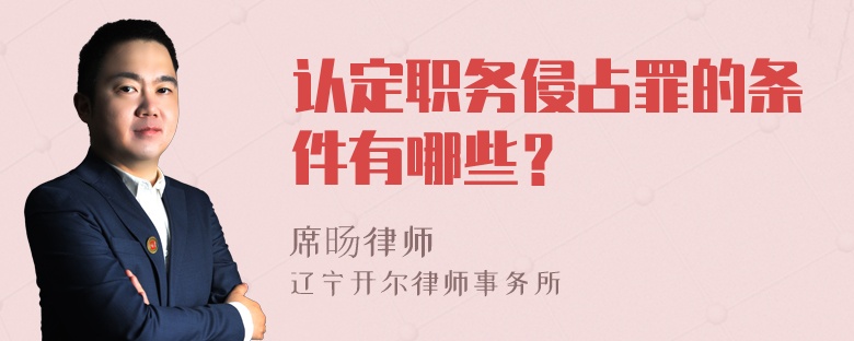 认定职务侵占罪的条件有哪些？