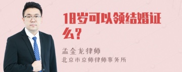 18岁可以领结婚证么？