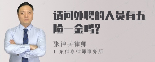 请问外聘的人员有五险一金吗?