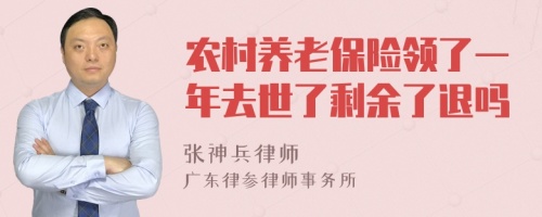 农村养老保险领了一年去世了剩余了退吗