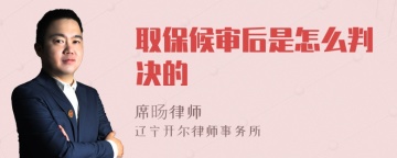 取保候审后是怎么判决的