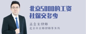 北京5000的工资社保交多少