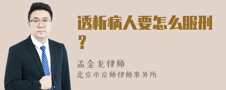 透析病人要怎么服刑？