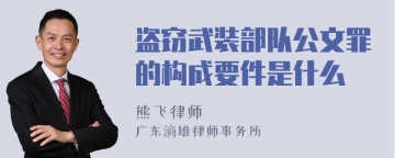 盗窃武装部队公文罪的构成要件是什么