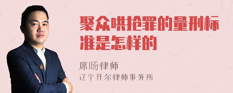 聚众哄抢罪的量刑标准是怎样的