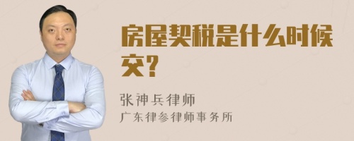 房屋契税是什么时候交？