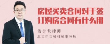 房屋买卖合同对于签订购房合同有什么用