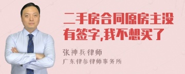 二手房合同原房主没有签字,我不想买了