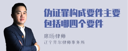 伪证罪构成要件主要包括哪四个要件