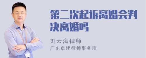 第二次起诉离婚会判决离婚吗