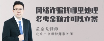 网络诈骗找哪里处理多少金额才可以立案