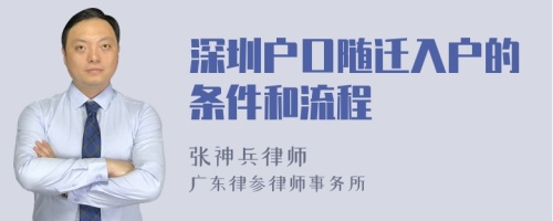 深圳户口随迁入户的条件和流程