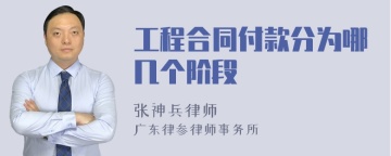 工程合同付款分为哪几个阶段