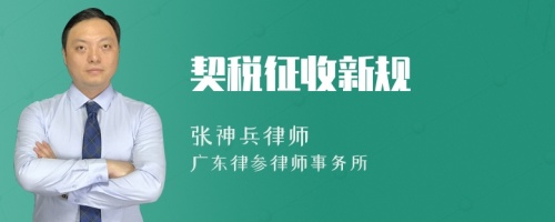 契税征收新规