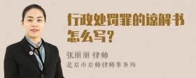 行政处罚罪的谅解书怎么写？