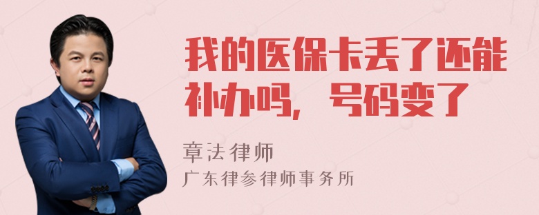 我的医保卡丢了还能补办吗，号码变了