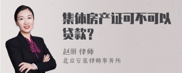 集体房产证可不可以贷款？