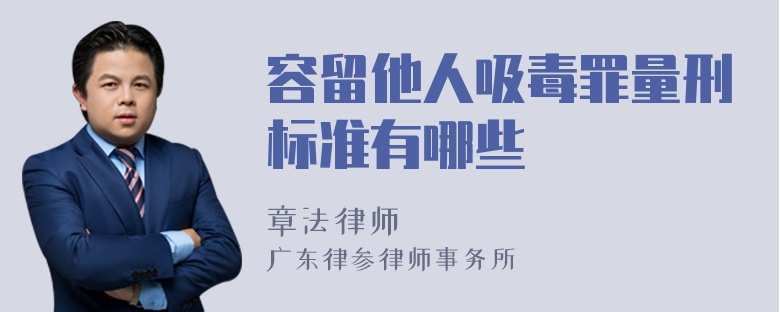 容留他人吸毒罪量刑标准有哪些