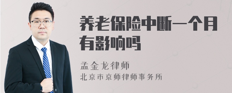 养老保险中断一个月有影响吗