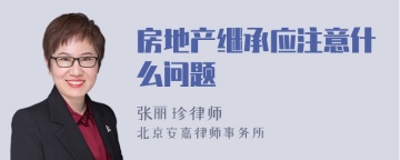 房地产继承应注意什么问题