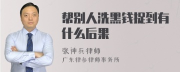 帮别人洗黑钱捉到有什么后果