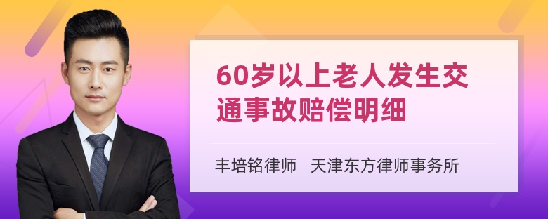 60岁以上老人发生交通事故赔偿明细