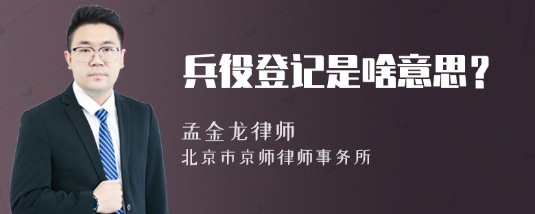 兵役登记是啥意思？