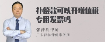 补偿款可以开增值税专用发票吗