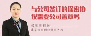 与公司签订的保密协议需要公司盖章吗