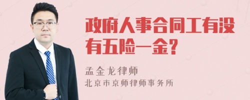 政府人事合同工有没有五险一金?