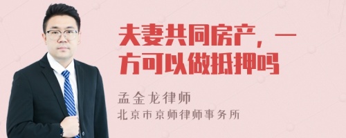 夫妻共同房产, 一方可以做抵押吗