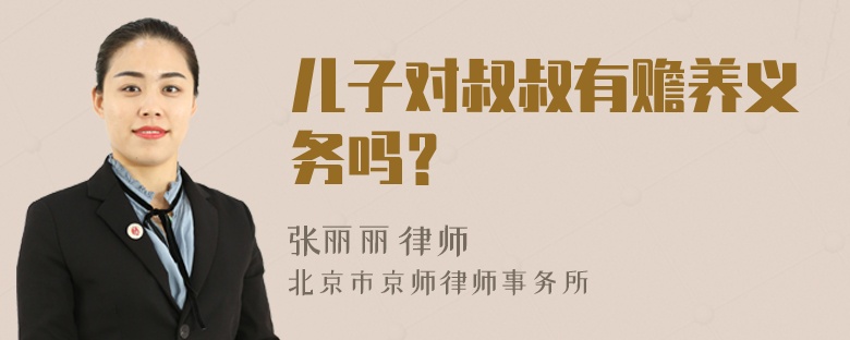 儿子对叔叔有赡养义务吗？