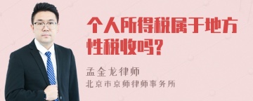 个人所得税属于地方性税收吗?