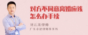 对方不同意离婚应该怎么办手续