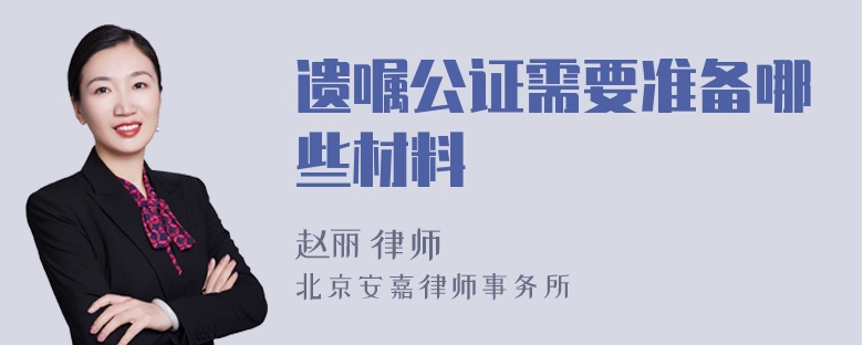 遗嘱公证需要准备哪些材料