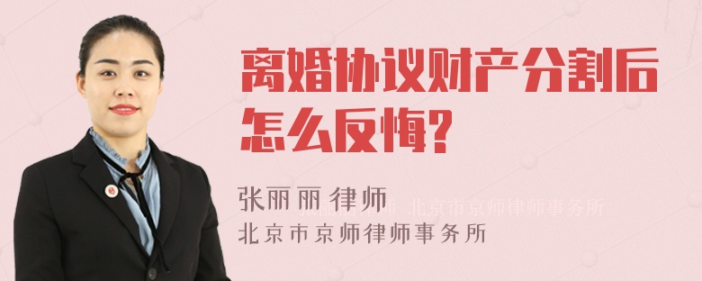 离婚协议财产分割后怎么反悔?