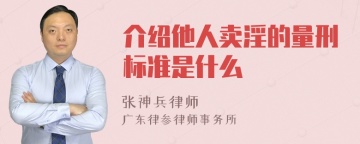 介绍他人卖淫的量刑标准是什么