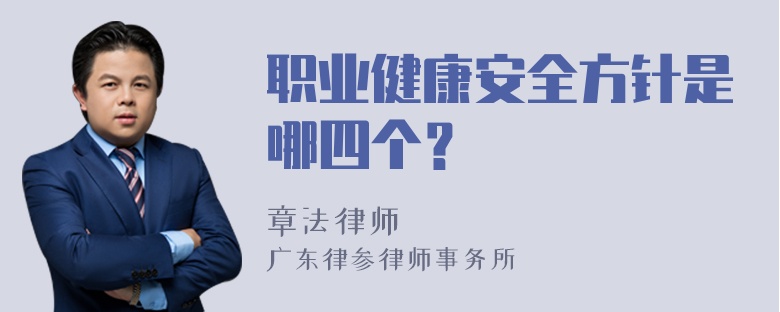 职业健康安全方针是哪四个？