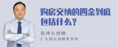 购房交纳的四金到底包括什么？