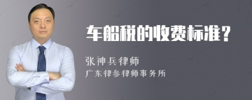 车船税的收费标准？