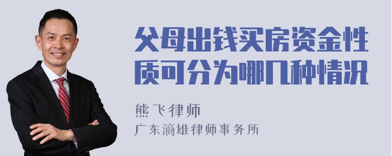 父母出钱买房资金性质可分为哪几种情况