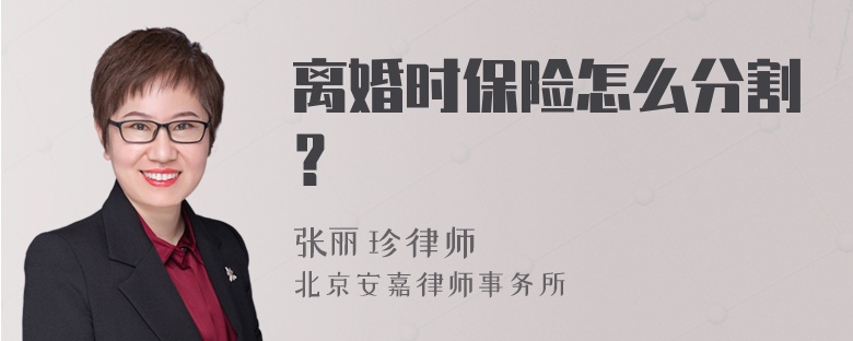 离婚时保险怎么分割？