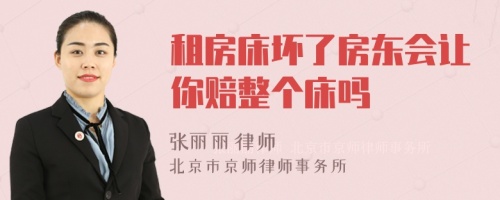 租房床坏了房东会让你赔整个床吗