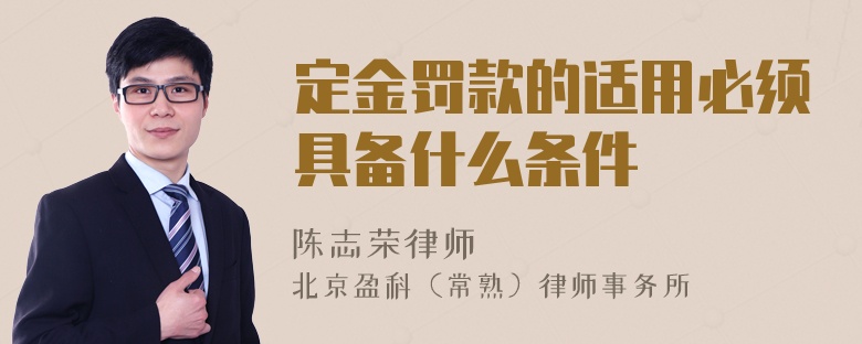 定金罚款的适用必须具备什么条件