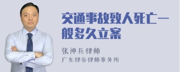 交通事故致人死亡一般多久立案