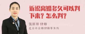 诉讼离婚多久可以判下来？怎么判？