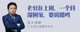 老公在上班，一个月没回家，要离婚吗