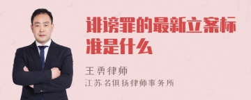 诽谤罪的最新立案标准是什么